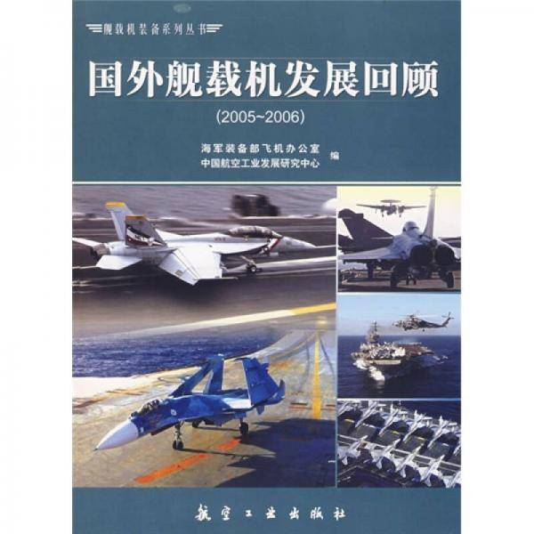 国外舰载机发展回顾