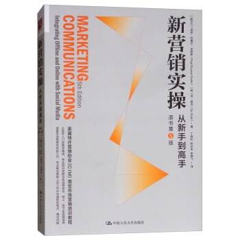 新营销实操：从新手到高手（原书第5版）