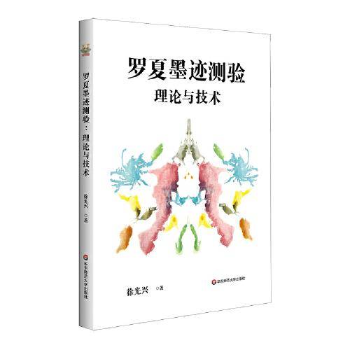 罗夏墨迹测验的理论与技术