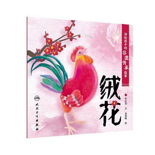 讲给孩子的非遗传承故事 绒花