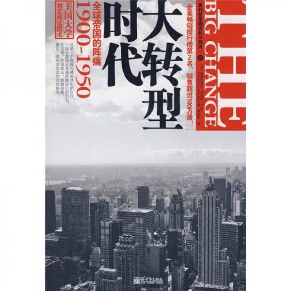 大转型时代