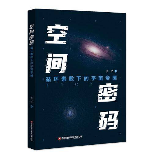 空间密码：循环素数下的宇宙帝国