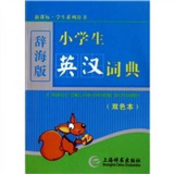 辞海版 ·学生系列辞书：小学生英汉词典（双色本）