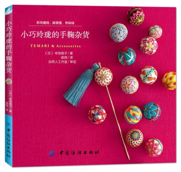 小巧玲珑的手鞠杂货