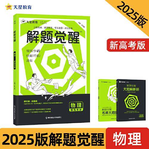 解题觉醒 物理（新高考版）高考复习资料 2025年新版 天星教育