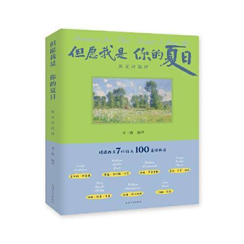 但愿我是 你的夏日:英文诗选译