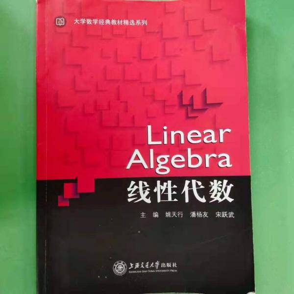 线性代数