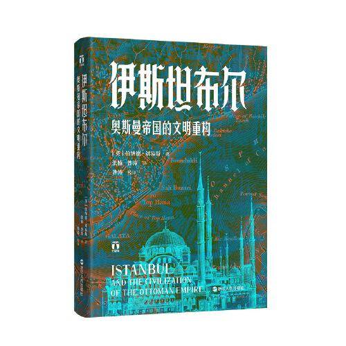 好望角丛书·伊斯坦布尔：奥斯曼帝国的文明重构