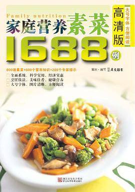 家庭营养素菜1688例