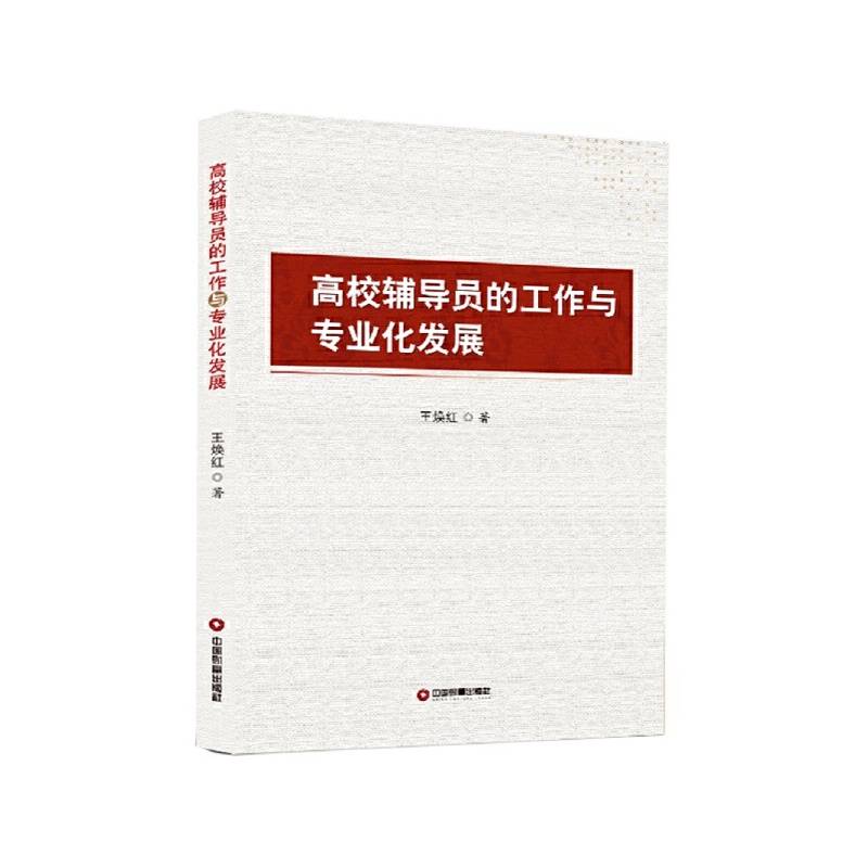 高校辅导员的工作与专业化发展    高校辅导员 师资队伍建设