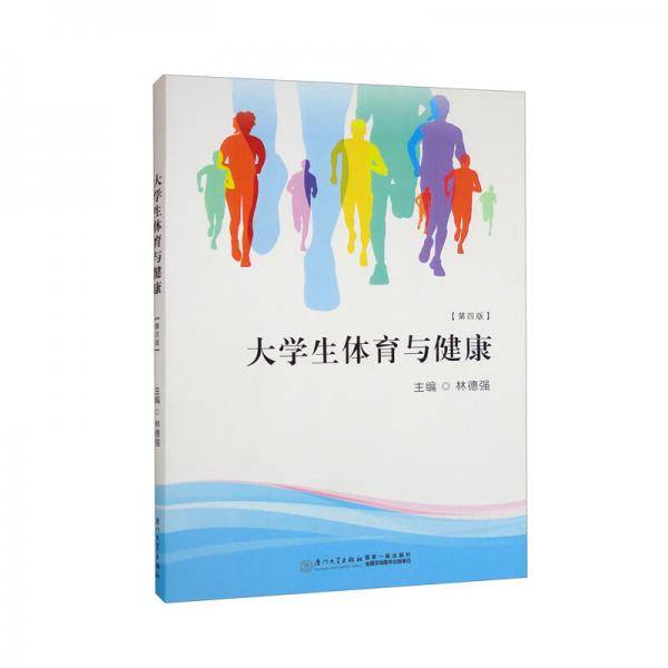 大学生体育与健康（第四版）