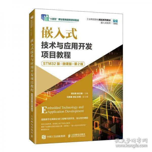 嵌入式技术与应用开发项目教程