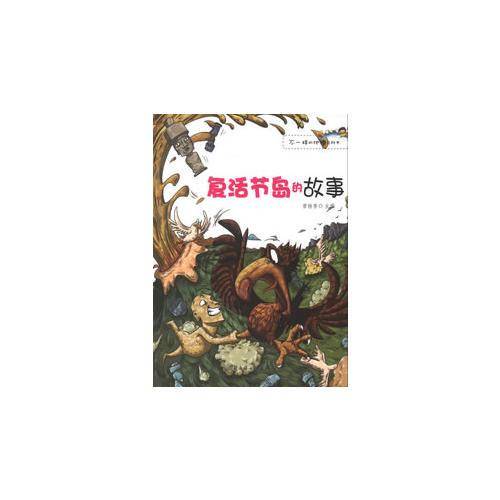 复活节岛的故事/不一样的地理百科书