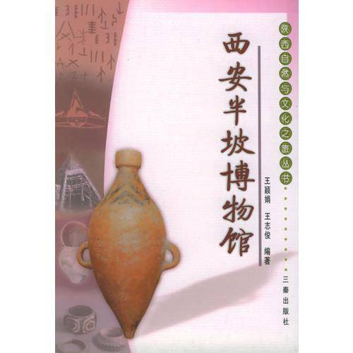 西安半坡博物馆