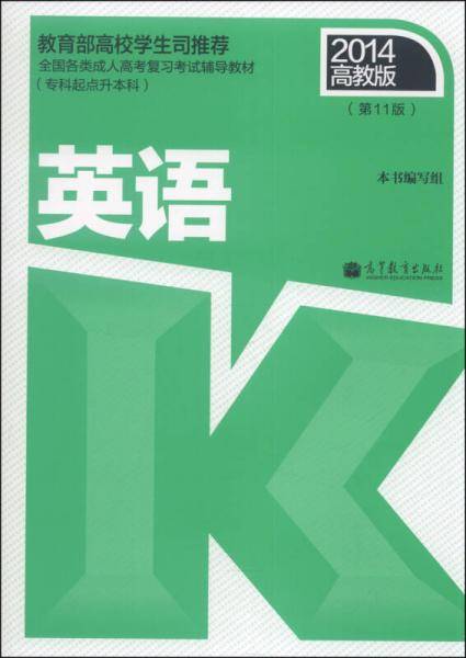 全国各类成人高考复习考试辅导教材（专科起点升本科）：英语（第11版，2014高教版）