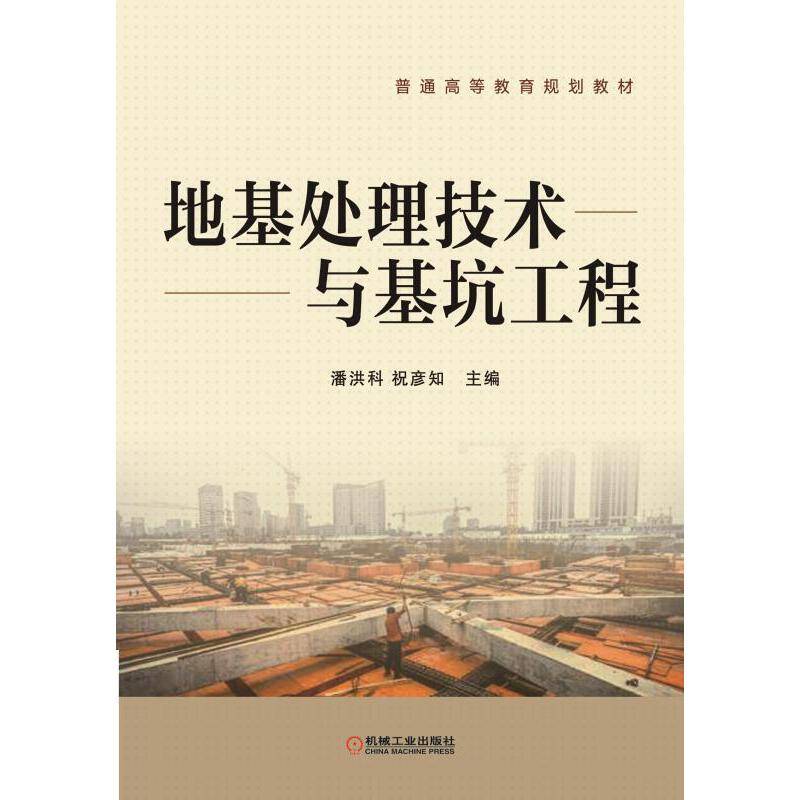 地基处理技术与基坑工程