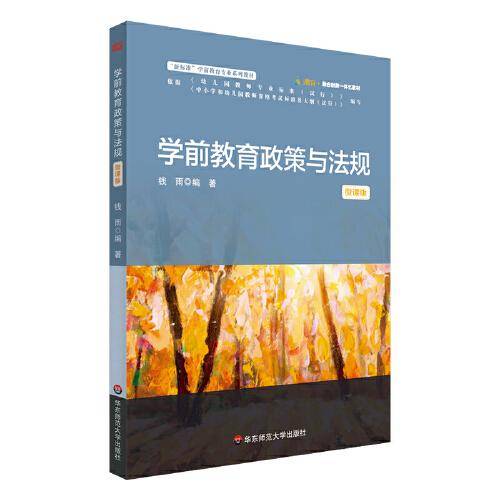 学前教育政策与法规（微课版）
