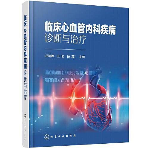 临床心血管内科疾病诊断与治疗