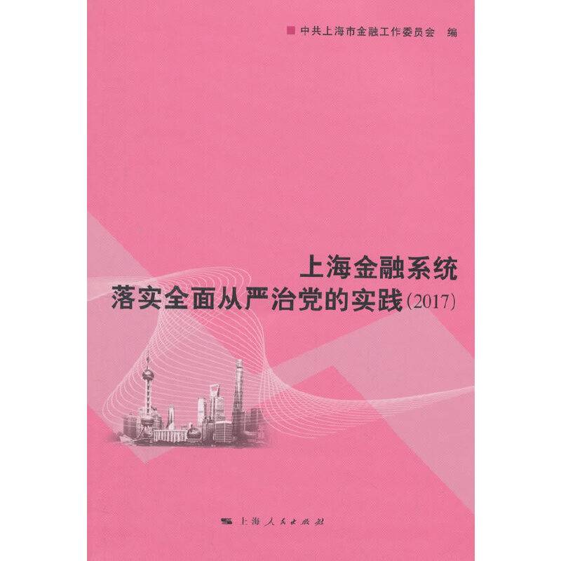 上海金融系统落实全面从严治党的实践