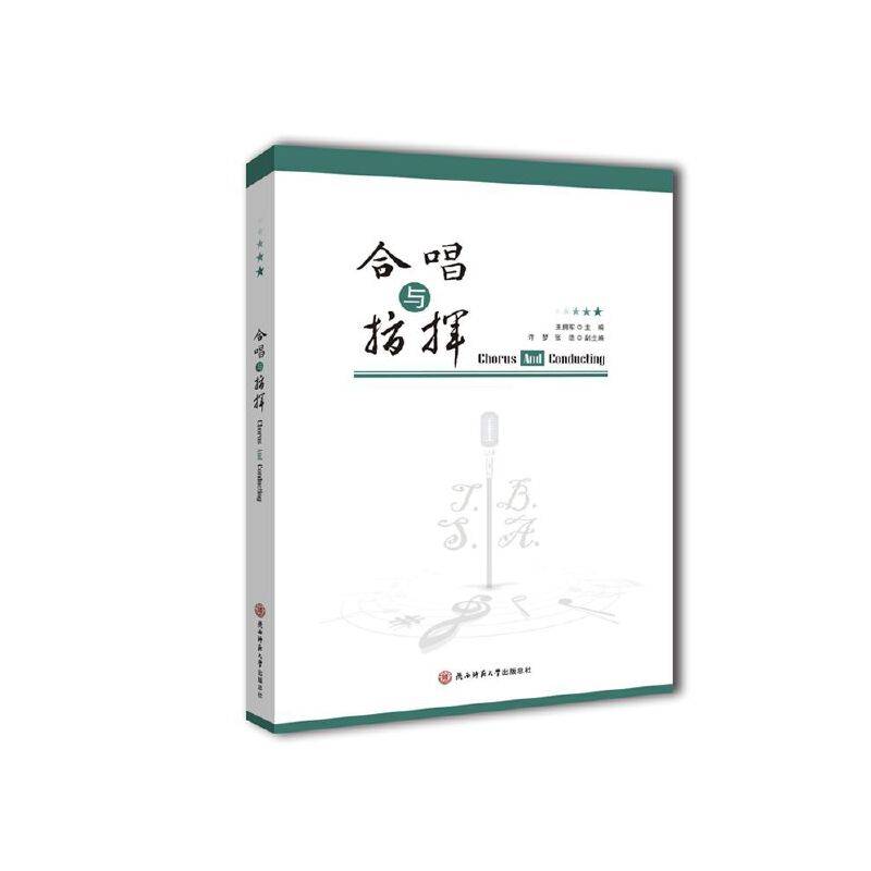 合唱与指挥