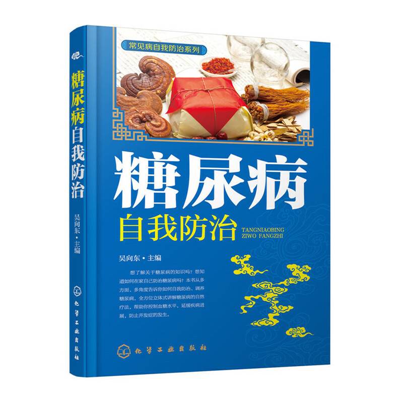 常见病自我防治系列：糖尿病自我防治