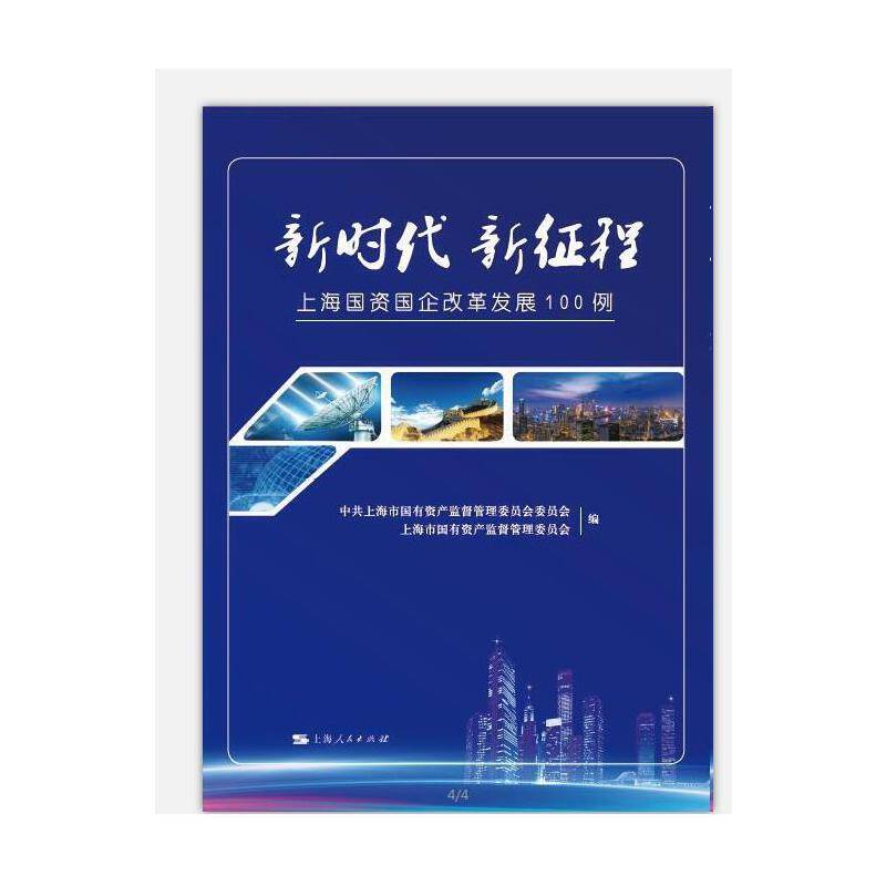 新时代 新征程-上海国资国企改革发展100例