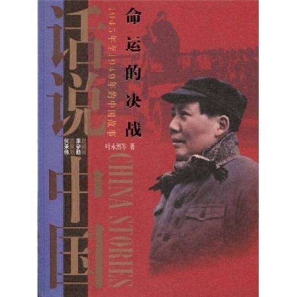 话说中国・命运的决战