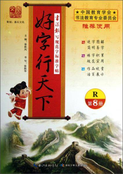好字行天下（第8册）