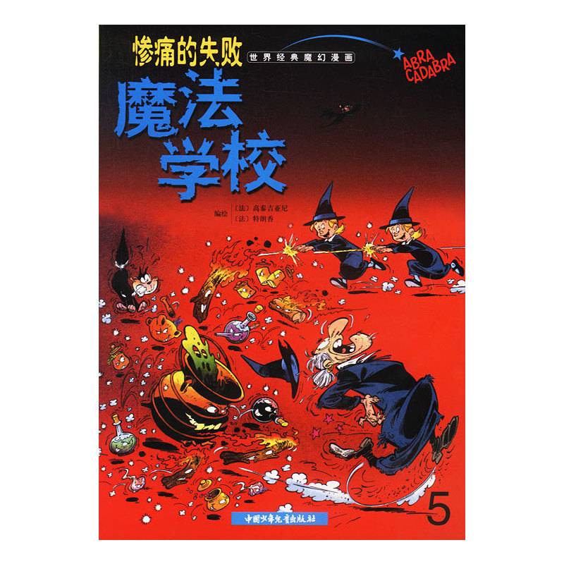魔法学校5:惨痛的失败