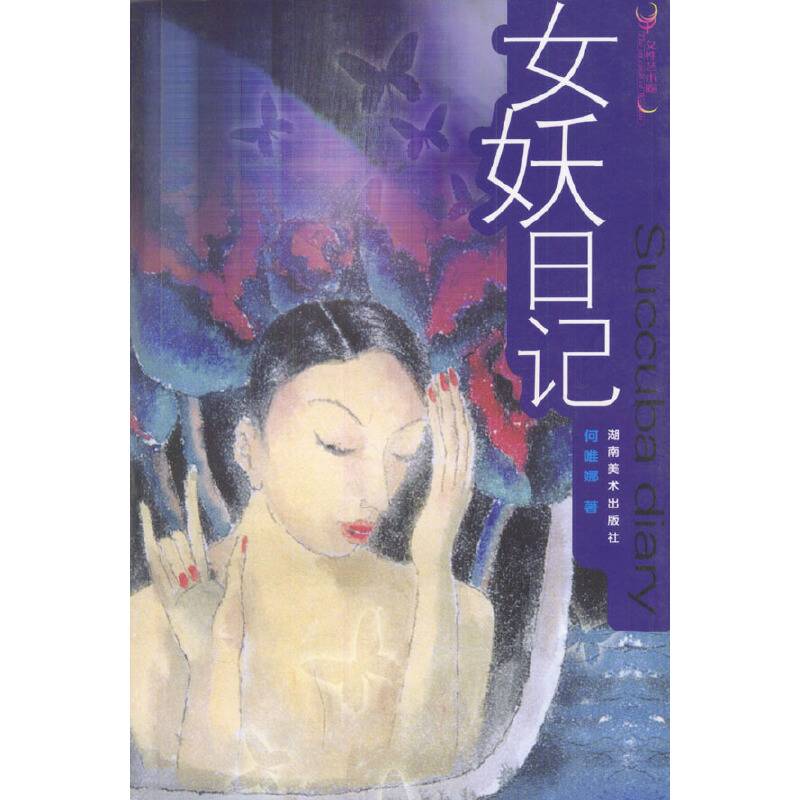女妖日记·女性艺术圈