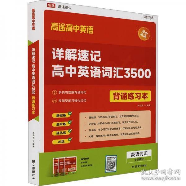 高途高中 详解速记高中英语词汇3500