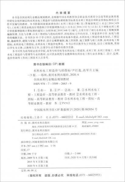 水利水电工程造价与招投标（第3版）/全国水利行业规划教材·高职高专水利水电类