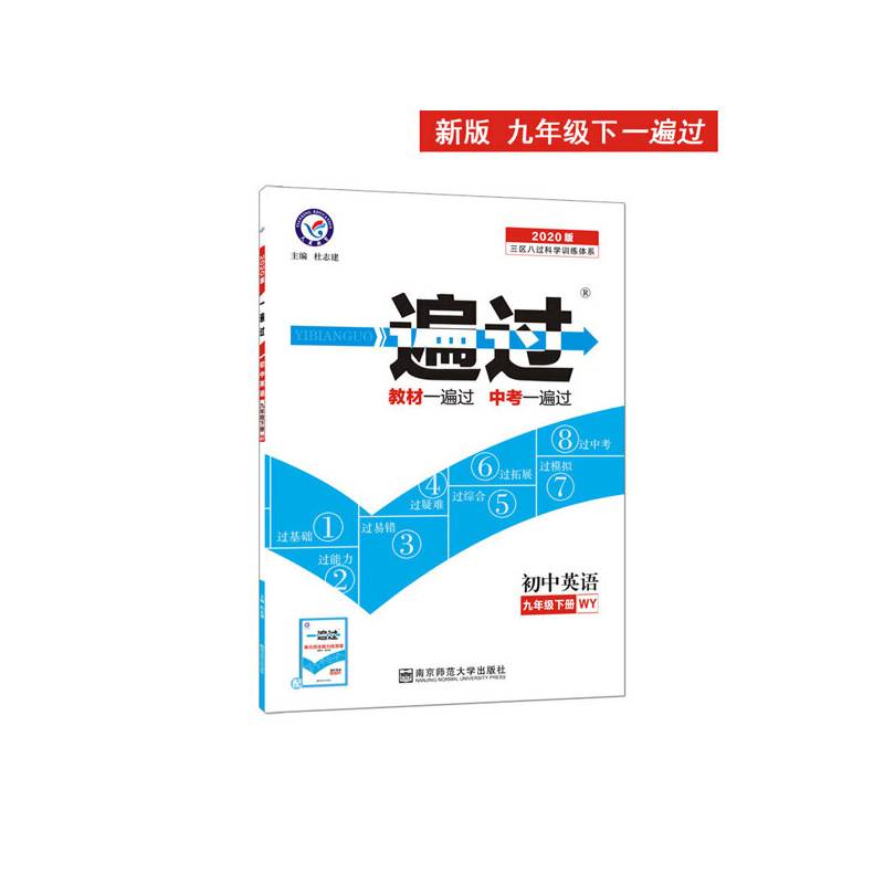 2020春一遍过 初中 九年级下册 英语 WY（外研版）初中同步--天星教育