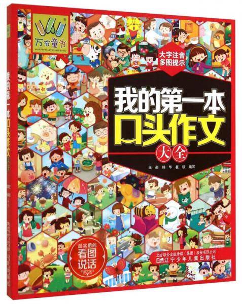 我的第一本口头作文大全（大字注音多图提示）