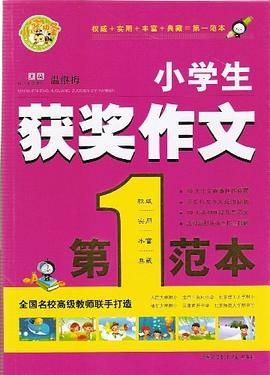 小学生获奖作文第一范本