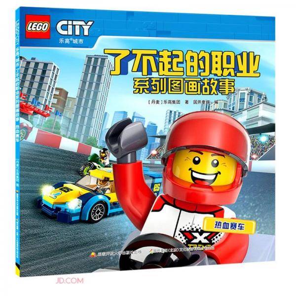 了不起的职业系列图画故事(热血赛车)/乐高城市