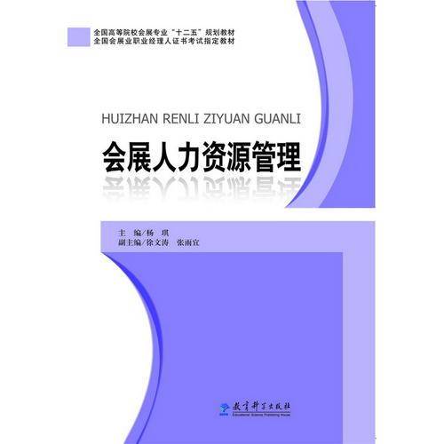 全国高等院校会展专业 “十二五” 规划教材：会展人力资源管理