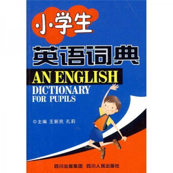 小学生英语词典