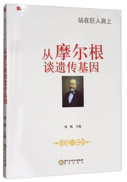 站在巨人肩上：从摩尔根谈遗传基因