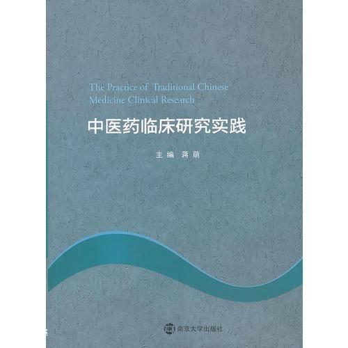 中医药临床研究实践