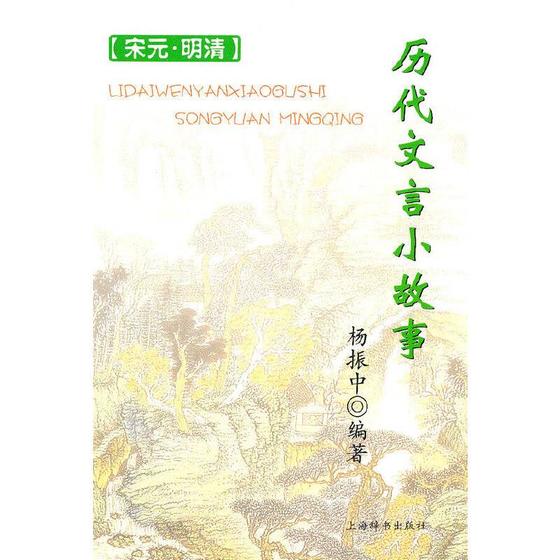 历代文言小故事——宋元、明清