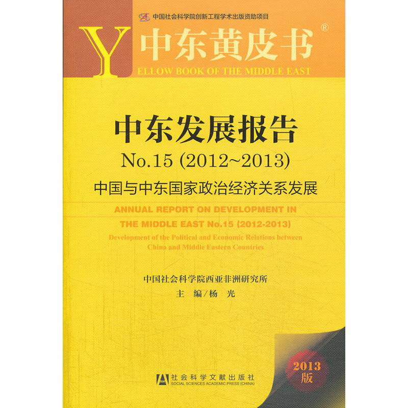 中东发展报告No.15--中国与中东国家政治经济关系发展