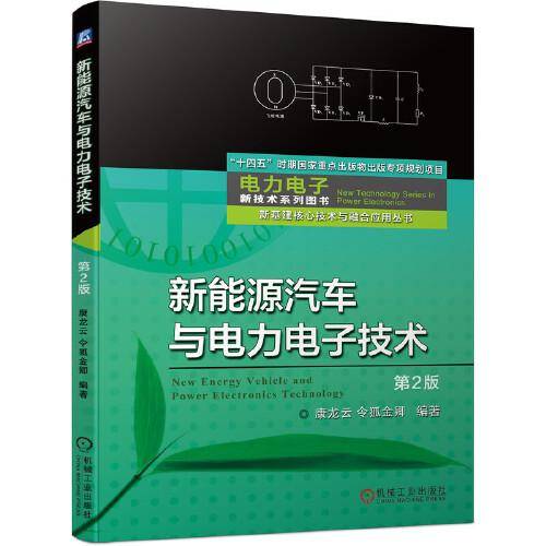 新能源汽车与电力电子技术（第2版）