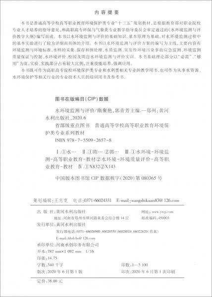 水环境监测与评价/普通高等学校高等职业教育环境保护类专业系列教材
