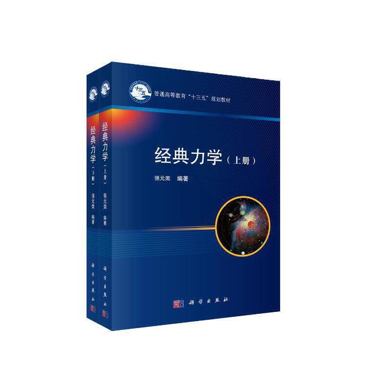 经典力学  上下册