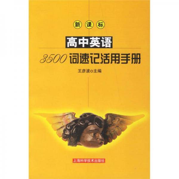 高中英语3500词速记活用手册