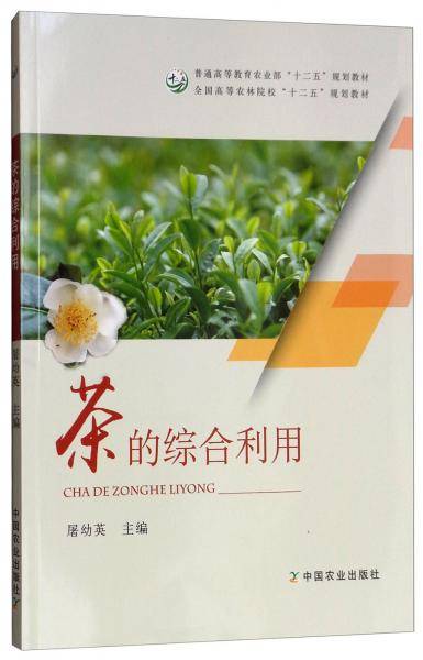 《茶的综合利用》（全国高等农林院校“十二五”规划教材）