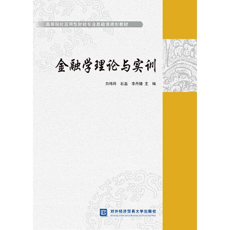 金融学理论与实训