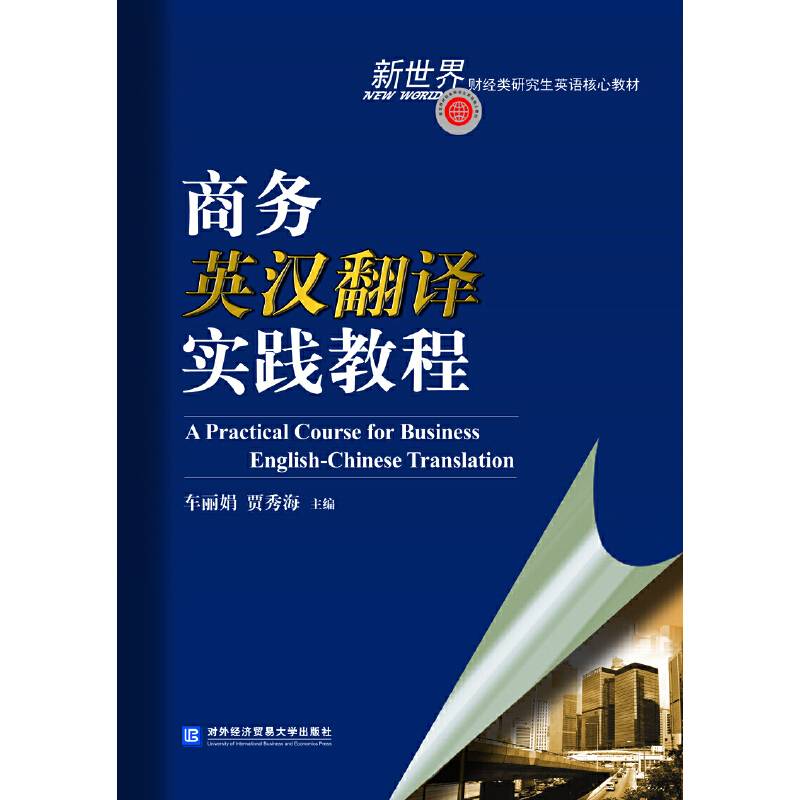 商务英汉翻译实践教程