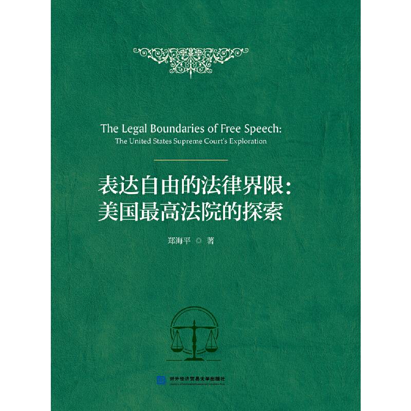 表达自由的法律界限：美国最高法院的探索